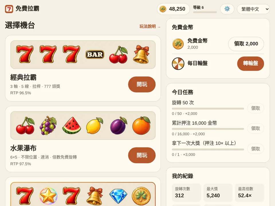 大廳:上方是金幣和等級,中間是機台,下方是免費金幣與今日任務。