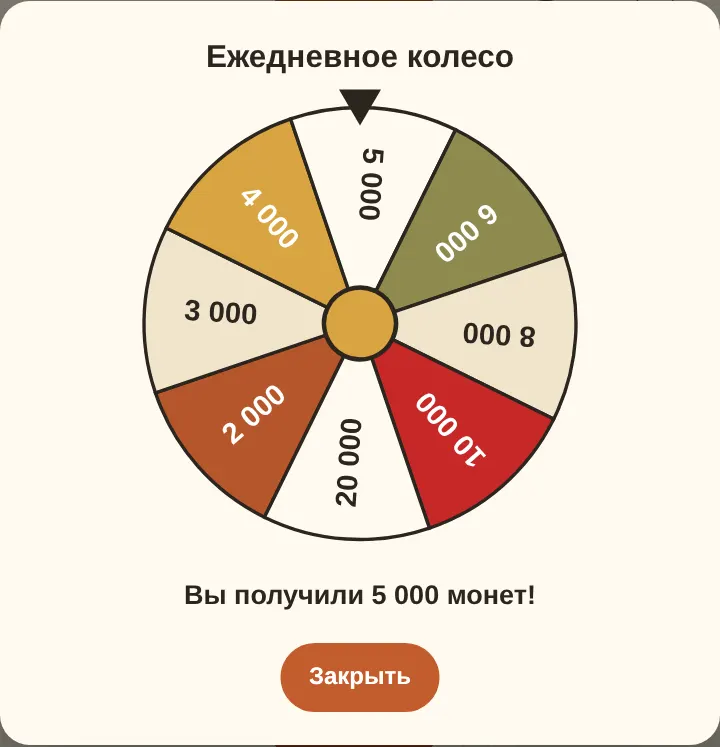 Ежедневное колесо: один спин в день, монеты сразу зачисляются на баланс.